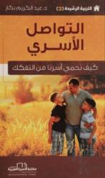 Aile İletişimi - Etkin Terbiye Yöntemleri Serisi 3 (Arapça) Ailemizi Parçalanmaktan Nasıl Koruruz