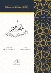 Al-Mafahem Fi Binai'l-Vaiy (1-4 CİLT) (المفاهيم في بناء الوعي والسعي 1-4 مجلدات) (Ciltli)