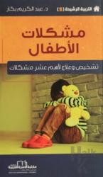 Çocukların Sorunları - Etkin Terbiye Yöntemleri Serisi 5 (Arapça) Tanılama ve On Önemli Sorunun Tedavisi