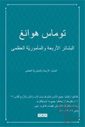Dört Müjde ve Yüce Görev (Arapça)