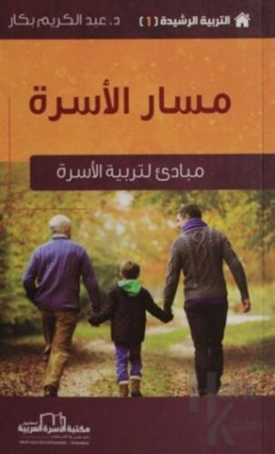 Ailenin Yolu - Etkin Terbiye Yöntemleri Serisi 1 (Arapça)