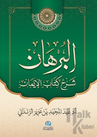 Al-Burhan Şerhu Kitabu'l - İman (البرهان شرح كتاب الإيمان) (Ciltli)