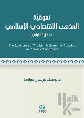 Al - İktisadu'l - İslami (تَفَوُّقية مذهب الاقتصادي اللإسلامي)