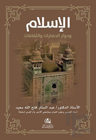 Al-İslamu ve Hivaru'l-Hadarati ve's-Sakafat (الإسلام وحوار الحضارات والثقافات)