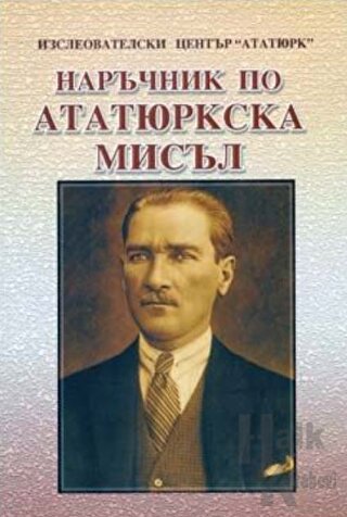 Atatürkçü Düşünce El Kitabı (Bulgarca) (Ciltli)
