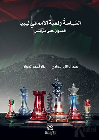 Burkanu'l-Gadab (السياسة ولعبة الأمم في ليبيا - بركان الغضب)