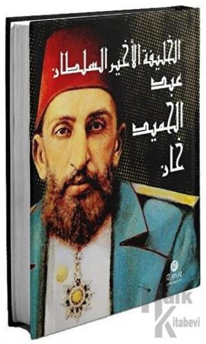 El-Halife el-Ahir es-Sultan Abdülhamid Han (Arapça) (Ciltli) - Halkkit