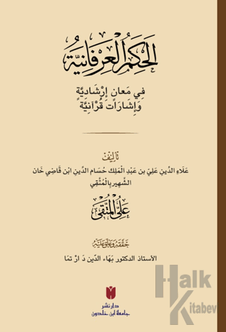 El-Ḥikemü'l-İrfaniyye (الحِكَمُ العِرْفَانِيَّةُ فِي مَعانٍ إرْشَادِيَّةٍ وَإشَارَات قُرْآنِيَّة)