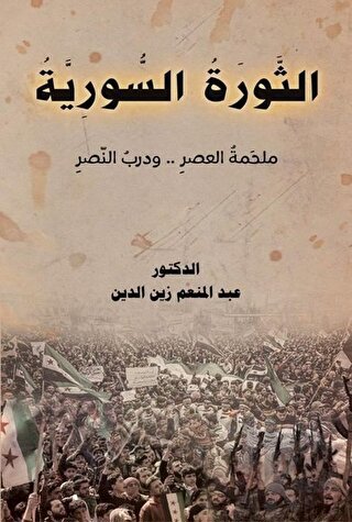 Essevratu's-Suriye (الثورة السورية) (Ciltli)