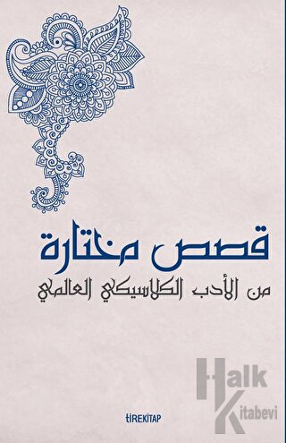 Kısasun Muhtarat Minel Edeb El-klasiki El-Alemi (Batı Klasiklerinden Seçme Hikayeler)