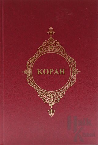 Kopah - (Rusça Kur'an-ı Kerim Meali) (Ciltli) - Kolektif -Halkkitabevi
