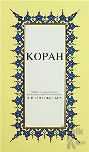 Kopah Rusça Kuran-ı Kerim Tercümesi (Karton Kapak, İpek Şamua Kağıt, Küçük Boy)