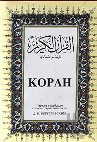 Kopah Rusça Kuran-ı Kerim ve Tercümesi (Ciltli, İpek Şamua Kağıt, Orta
