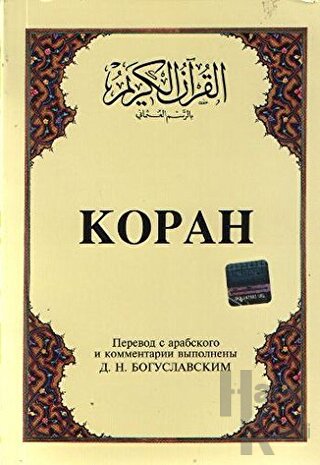 Kopah Rusça Kuran-ı Kerim ve Tercümesi (Karton Kapak, İpek Şamua Kağıt)