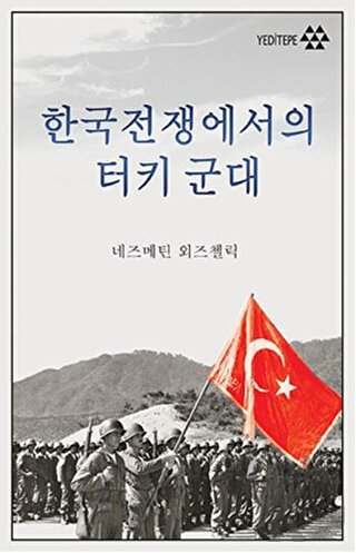 Kore Savaşında Türk Ordusu (Korece)