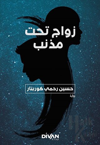 Kuyruklu Yıldız Altında Bir İzdivaç (Arapça)