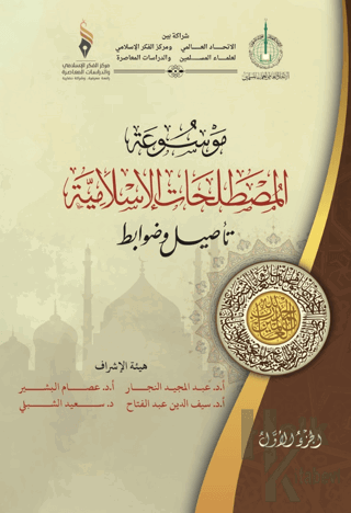 Mavsuatu Al-Mostalahatu’l-Islamiyya (Ciltli)
