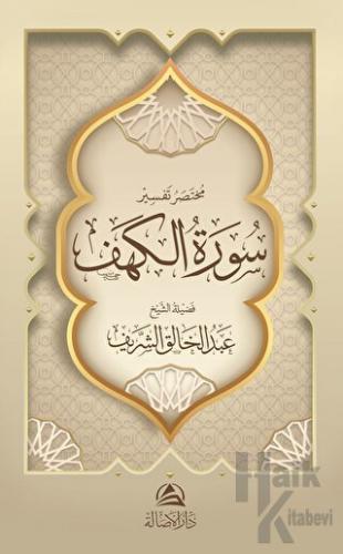 Muhtasaru Tafsiru Surat al-Kahf (مختصر تفسير سورة الكهف)