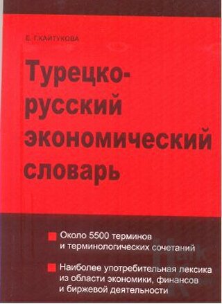 Türkçe - Rusça Ekonomi Sözlüğü - Halkkitabevi